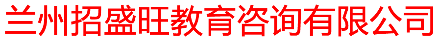 蘭州招盛旺教育咨詢(xún)有限公司